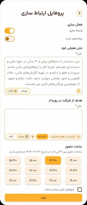 اسکرین‌شات پروفایل ارتباط‌سازی